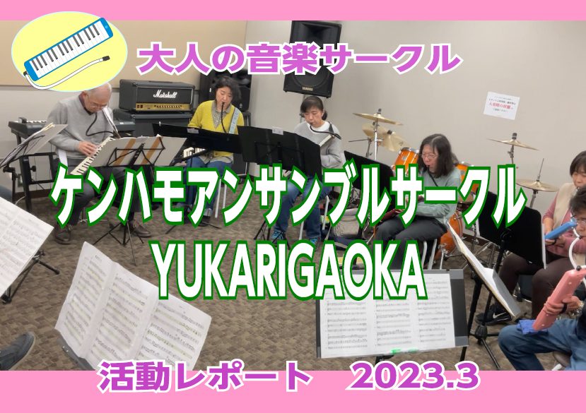 月1回定期開催しております、「ケンハモアンサンブルサークルYUKARIGAOKA」3月4日(土)にサークル活動を実施しました！おかげさまで、サークルも丸1年を迎え、今回も9名の方に参加頂きました！今回の活動の模様をレポート致します！ ●基礎練習タイム今日の「ケンハモで世界1周旅行！」は前回に引き続き […]