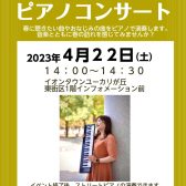 【演奏イベント】スプリングピアノコンサート開催/ピアノインストラクター平林知英