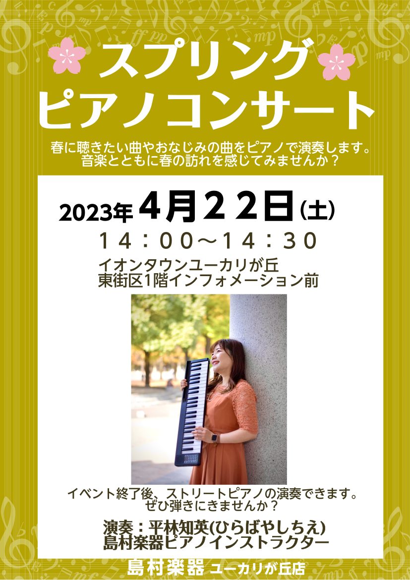 皆様こんにちは。ピアノインストラクター平林知英(ひらばやしちえ)です。 4月22日(土)イオンタウンユーカリが丘店にて、ピアノ演奏イベントを開催いたします。 なんと、演奏イベント終了後にストリートピアノとして皆様も演奏することができます！ この機会にぜひストリートピアノを体験してみませんか？ 私も、 […]