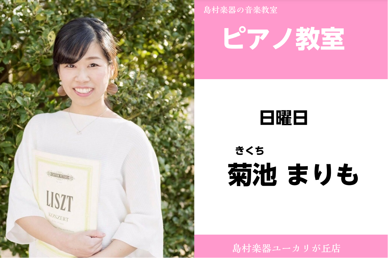 CONTENTS菊池　まりも（きくち　まりも）　担当曜日:日曜日講師プロフィールコース概要菊池　まりも（きくち　まりも）　担当曜日:日曜日 講師プロフィール 洗足学園高等学校音楽科、同大学ピアノコースを優秀賞を得て卒業。 フランスヴァルディゼール夏季音楽アカデミー修了。 ベーテンピアノコンクールデュ […]