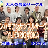 【ケンハモアンサンブルサークルYUKARIGAOKA】第13回(4/8)活動レポート！