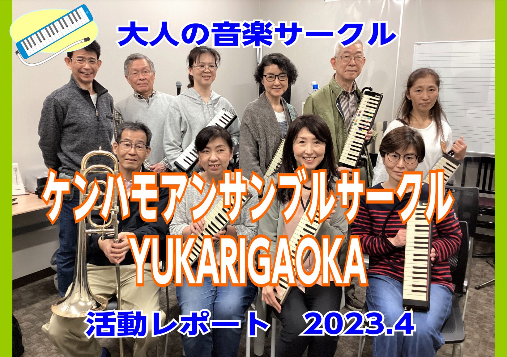 月1回定期開催しております、「ケンハモアンサンブルサークルYUKARIGAOKA」4月8日(土)にサークル活動を実施しました！今回は9名の方に参加頂きました！活動の模様をレポート致します！ ●基礎練習タイム 今日の「ケンハモで世界1周旅行！」はアルゼンチンタンゴに挑戦！イメージは「ラ・クンパルシータ […]