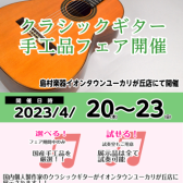 クラシックギター国内個人製作家のモデルが期間限定展示！4/20(木)～4/23(日)