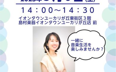 【演奏イベント】フルートコンサート開催/フルートインストラクター安森朝子