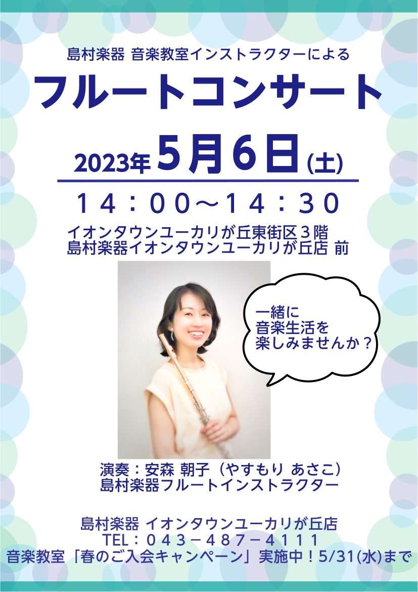 こんにちは。フルートインストラクターの安森朝子です。 ゴールデンウィークは何をして過ごされますか？ 島村楽器では店頭にてフルート演奏イベントを開催いたします。 ご家族皆様で楽しんで頂ける曲を演奏致します。 お買い物にいらした際は是非、お気軽にお立ち寄り下さい♪ CONTENTS安森　朝子（やすもり　 […]