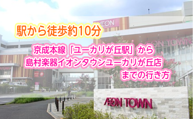 京成本線「ユーカリが丘駅」から島村楽器イオンタウンユーカリが丘店までの行き方