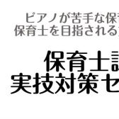 【令和6年保育士前期実技試験対策】ピアノ実技の対策お教えします　