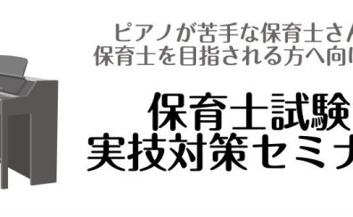 【令和6年保育士前期実技試験対策】ピアノ実技の対策お教えします　