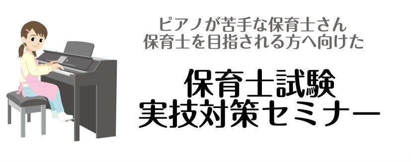 CONTENTS保育士試験対策レッスン行っていますピアノ・保育士ピアノ・ソルフェージュ専任インストラクター平林　知英(ひらばやし　ちえ)インストラクタープロフィールお問い合わせ保育士試験対策レッスン行っています 皆様こんにちは。ピアノインストラクター平林です。 令和6年保育士試験実技課題曲が発表され […]