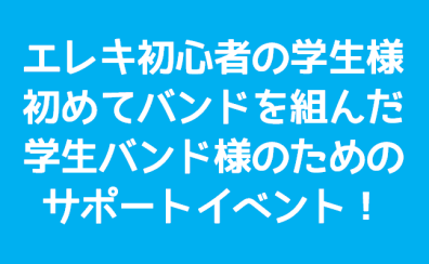 軽音楽部に入部された学生様、エレキギターを始められた方向けのサポートイベントを開催します！