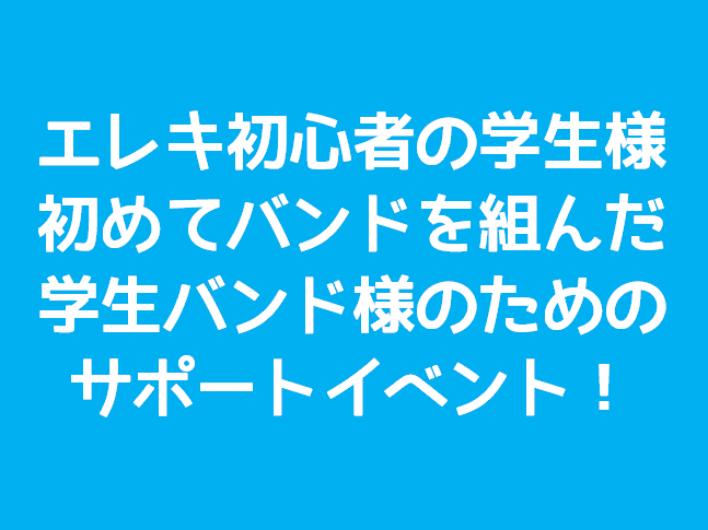 軽音楽部に入部して初めてバンドを組んだけどどうやって練習したら良いんだろう…？そんな学生バンド様をサポートするイベントです！ 部活動や趣味でエレキギター始めた初心者の学生様必見！当店店長がレクチャー致します！ ぜひお気軽にお申込みください♪