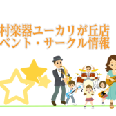 【2025年5月】楽しいイベント情報！＆音楽教室お得情報！