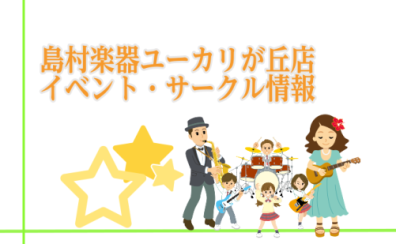 【2025年5月】楽しいイベント情報！＆音楽教室お得情報！