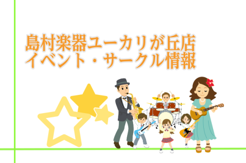 CONTENTSGWは楽器屋さんにレッツゴー！！ビギナーズ倶楽部セミナー5/6(火)・10(土)　声楽体験DAY5/10(土)　鍵盤ハーモニカプレイヤー妹尾美穂　ワークショップ＆ミニコンサート5/11(日)　デジタル管楽器サークル5/16(金)　トロンボーン体験DAY5/18(日)　青春フォーク＆ポ […]