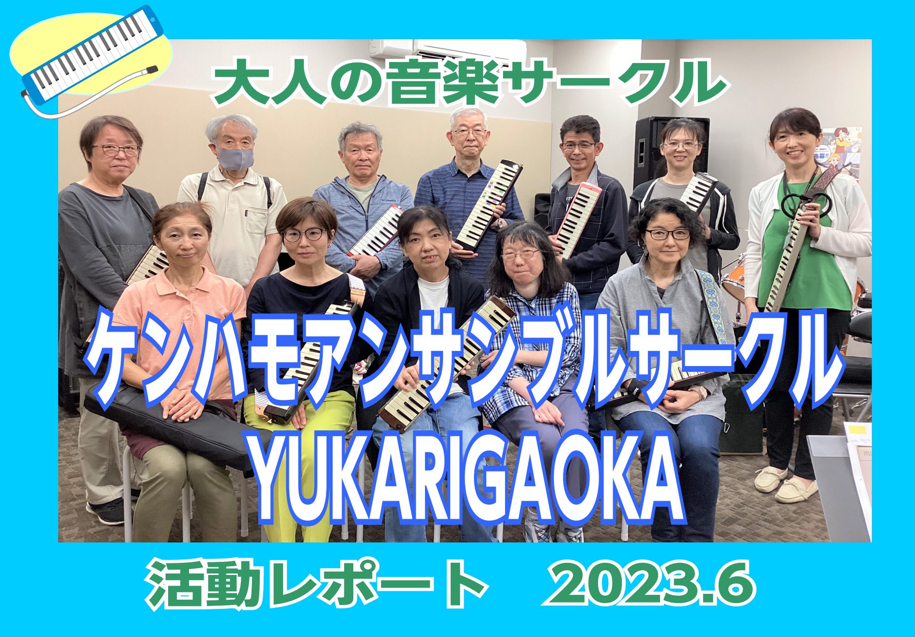 【ケンハモアンサンブルサークルYUKARIGAOKA】第15回(6/3)活動レポート！ 月1回定期開催しております、「ケンハモアンサンブルサークルYUKARIGAOKA」6月3日(土)にサークル活動を実施しました！昨夜からの豪雨で心配しておりましたが、お天気も回復し、なんと11名もの方に参加頂きまし […]