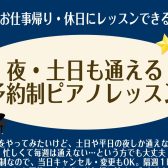 【予約制レッスン】土日・お仕事帰りでも通える！平日夜・週末ピアノレッスン（オンライン可能）