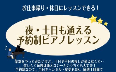 【予約制レッスン】土日・お仕事帰りでも通える！平日夜・週末ピアノレッスン（オンライン可能）