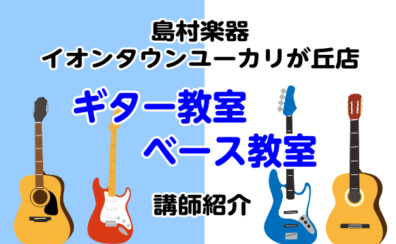 【音楽教室】イオンタウンユーカリが丘店　ギター・ベース教室　講師紹介