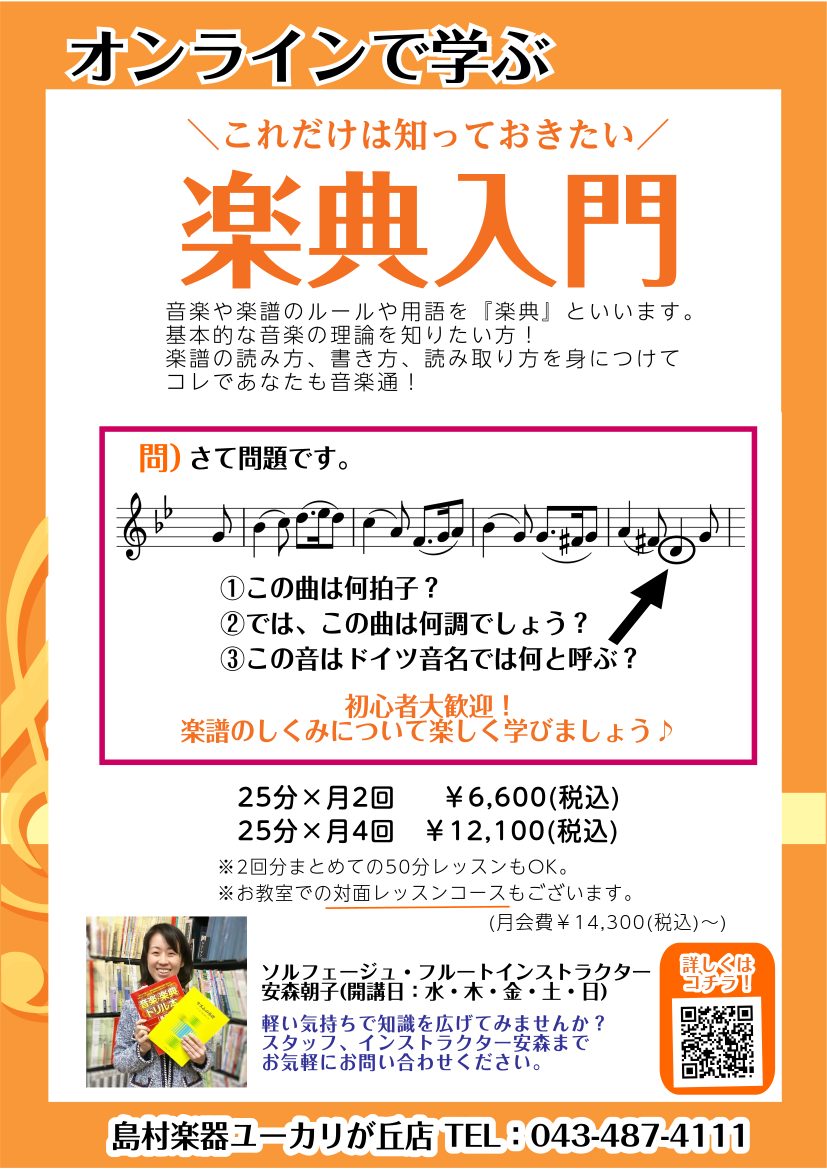 *オンラインで学ぶ！]]これだけは知っておきたい『楽典入門』 気にはなる…けど難しそう？]]本当はちゃんと知りたい音楽理論…]]レッスン経験豊富なインスタラクターが、あなたのペースに合わせて、どんな方にも、分かりやすく、丁寧に解説いたします。]]この機会に一緒にはじめてみませんか？ **島村楽器のオ […]