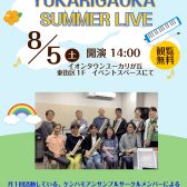 終了しました【イベントNEWS】ケンハモアンサンブルSUMMER LIVE開催！