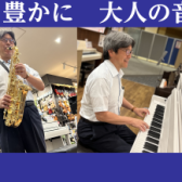 【音楽教室】「人生の楽しみが増えました。」大人の音楽教室