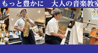 【音楽教室】「人生の楽しみが増えました。」大人の音楽教室