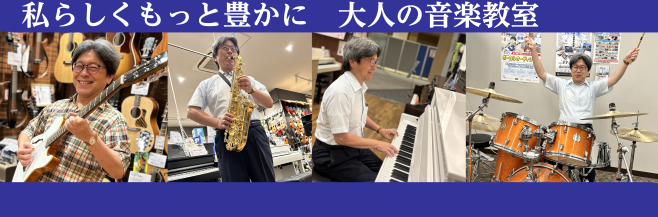 CONTENTS”あこがれの楽器が弾ける”ってこんなにも楽しい「気軽に始められる」おすすめのコース会員さまに聞いてみました！私がレッスンをはじめたきっかけ開講コース一覧体験レッスン お申し込み方法お問い合わせ”あこがれの楽器が弾ける”ってこんなにも楽しい 音楽経験ゼロでも、ブランクがあっても大丈夫！ […]