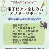 【当店購入者限定！】電子ピアノ楽しみ方　アフターサポート実施中♪