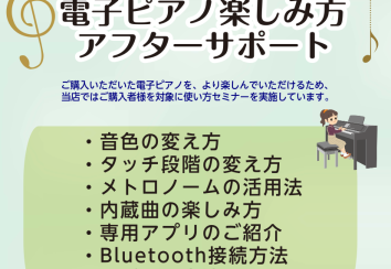 【当店購入者限定！】電子ピアノ楽しみ方　アフターサポート実施中♪