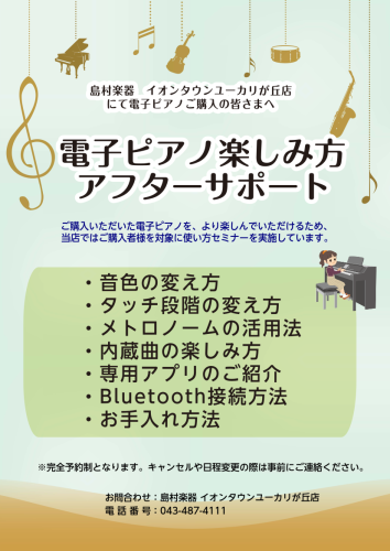 当店にて電子ピアノをご購入頂いた方に、より電子ピアノ生活を楽しんで頂く為にアフターサポートを実施しております。電子ピアノにはたくさんの機能があり、使いこなせるか不安・・・、どんな機能があるの？練習に役立つ機能が使いたい！などご要望が様々かと思いますが、大丈夫です！！当店にてお求め頂ければ、担当スタッ […]