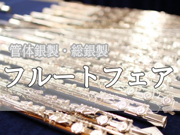 9/24(日)までの期間限定！！ 皆さん、こんにちは。イオンタウンユーカリが丘店　管楽器担当の美濃です。今回は総銀製・管体銀製のフルートが集まります♪これからフルートを始めたいと思っている方昔フルートをされていて再開したいなと考えている方2本目の楽器を検討されている方ぜひこの機会にお試しください♪  […]