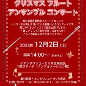 家族みんなで楽しもう！フルートアンサンブルのクリスマスコンサート開催します♪