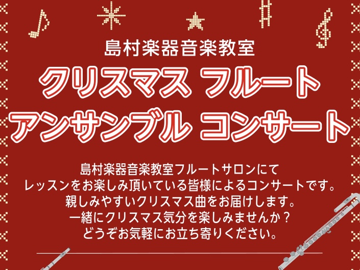 島村楽器音楽教室にてフルートのレッスンをお楽しみいただいている会員の皆様によるクリスマスコンサートです。親しみやすいクリスマスの曲をフルートの音色でお届けします。一緒にクリスマス気分を楽しみませんか？どうぞお気軽にお立ち寄りください。 CONTENTS音楽教室・フルートサロン開講曜日島村楽器ミュージ […]