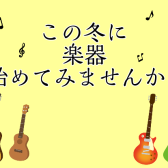 この冬に楽器始めてみませんか？