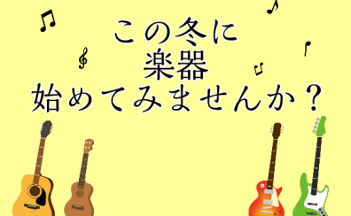 この冬に楽器始めてみませんか？