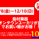 島村楽器イオンタウンユーカリが丘店でお買い物がお得！！