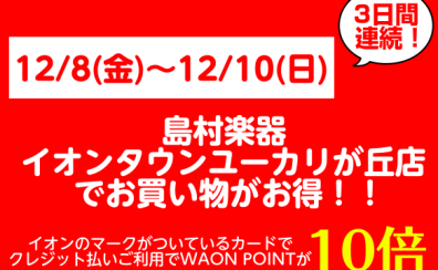 島村楽器イオンタウンユーカリが丘店でお買い物がお得！！