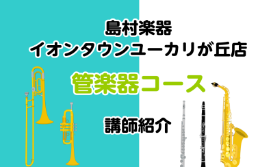 【音楽教室】イオンタウンユーカリが丘店　管楽器教室　講師紹介