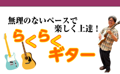 【音楽教室】3/22(金)　らくらくギター体験会！