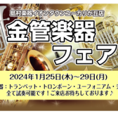 【金管楽器フェア】1/25(木)～29(月)まで、ユーフォニアムやチューバも試奏できます♪