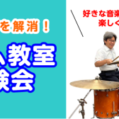 【音楽教室】4/9(火)50代からのはじめてドラム♪《ドラム教室体験会》