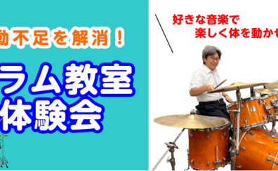 【音楽教室】4/9(火)50代からのはじめてドラム♪《ドラム教室体験会》