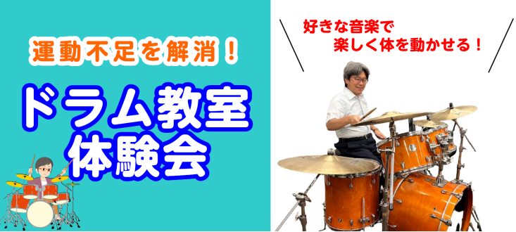 CONTENTS好きな音楽で楽しく体を動かしてみましょう！4月9日(火)ドラム教室体験会体験レッスン後、レッスンに通う事も出来ます！お問い合わせ・お申し込み好きな音楽で楽しく体を動かしてみましょう！ 皆さん、こんにちは！！この写真を見て「ドラムって楽しそう♬」って思ったそこのアナタ！！ぜひ、この機会 […]