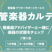 管楽器ご購入後のアフターサービス「管楽器カルテ」のご紹介