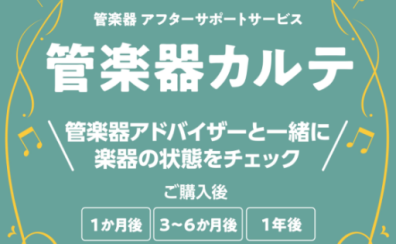 管楽器ご購入後のアフターサービス「管楽器カルテ」のご紹介