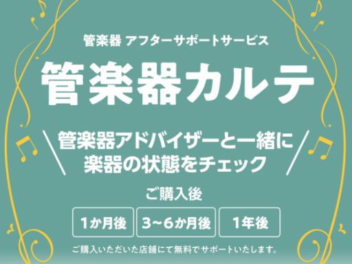 当社で管楽器をご購入後も末永く安心してご使用いただける、管楽器アフターサポートサービス【管楽器カルテ】をご紹介いたします。 CONTENTS管楽器カルテとは？3つのステップ開催日・お申込み管楽器カルテとは？ 良い状態で練習する事は上達への近道！管楽器カルテはご購入後、1か月・6か月・1年を目安にお客 […]