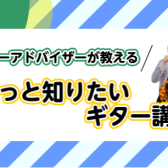 【イベント】ギターアドバイザーが教える「もっと知りたいギター講座」