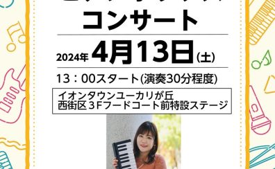 【演奏イベント】春のメロディーピアノポップスコンサート開催