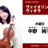 【中野　純子（なかの　じゅんこ）ヴァイオリン・ヴィオラ教室】