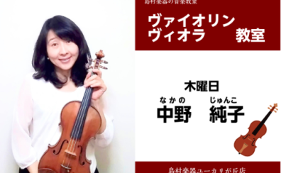 【中野　純子（なかの　じゅんこ）ヴァイオリン・ヴィオラ教室】